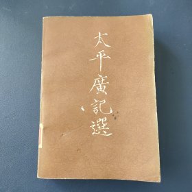 太平广记选(下册)