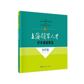 正版书上海领军人才学术成就概览.医学卷.2018-2017年