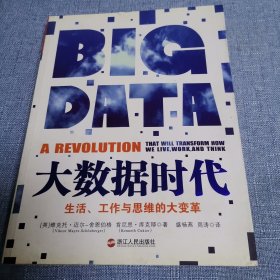 大数据时代：生活、工作与思维的大变革