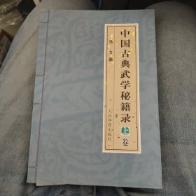 中国古典武学秘籍录-(上卷)b26