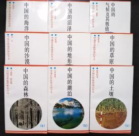 中国自然地理知识丛书:草原、地形、沼泽、海洋、湖泊、沙漠、森林、土壤、气候及其极值（9册同售）【正版！此套书籍全新库存 一版一印 书籍干净 无勾画 不缺页】