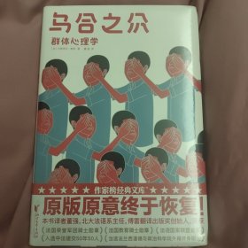 乌合之众（新版 未删节插图珍藏本）【作家榜经典】