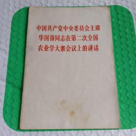 中国共产党中央委员会主席华国锋同志在第二次全国农业学大寨会议上的讲话 （有大量划痕）