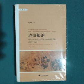 边镇粮饷：明代中后期的边防经费与国家财政危机（1531—1602）