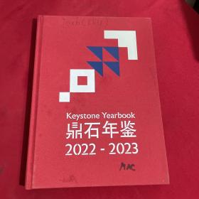 鼎石年鉴2022-2023