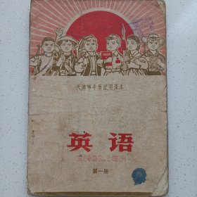 天津市中学试用课本英语第一册 首页有毛主席语录 私藏品如图看图看描述 1972年一版一印