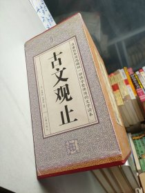 古文观止(全四卷)
