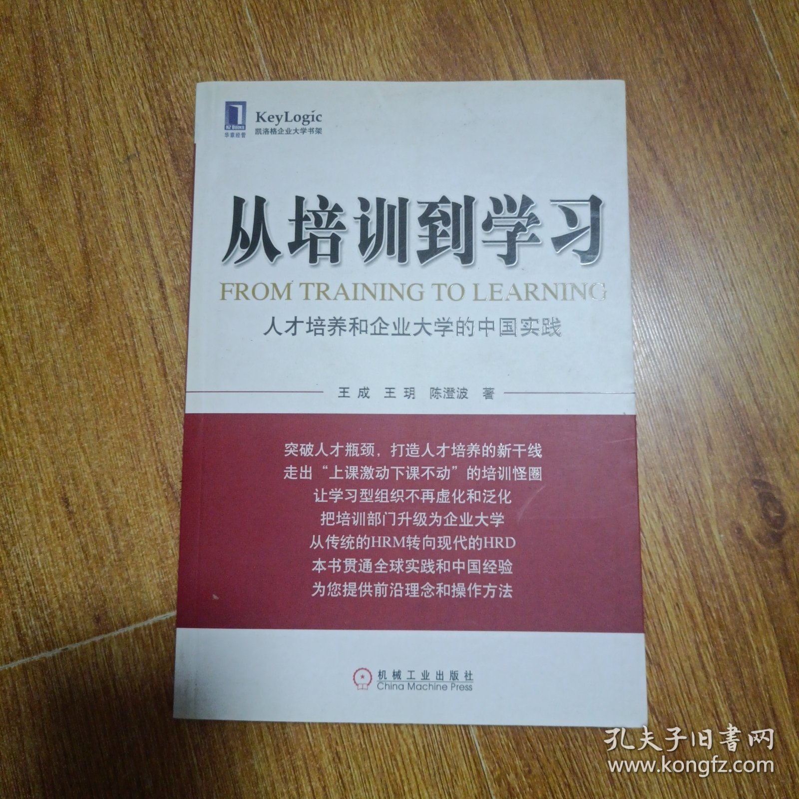 从培训到学习：人才培养和企业大学的中国实践