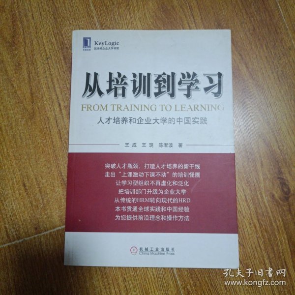 从培训到学习：人才培养和企业大学的中国实践