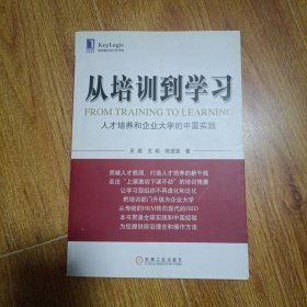从培训到学习：人才培养和企业大学的中国实践