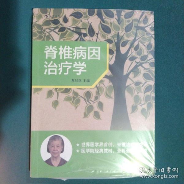 脊椎病因治疗学