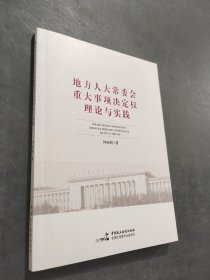 地方人大常委会重大事项决定权理论与实践