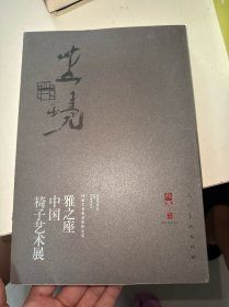 坐境：雅之座中国椅子艺术展