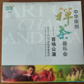 中国原创禅茶音乐会ー首场公演