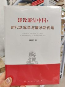 建设廉洁中国 ：时代新篇章与廉学新视角