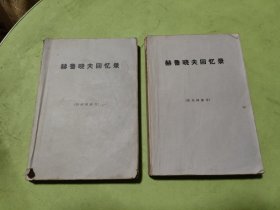 赫鲁晓夫回忆录 上下