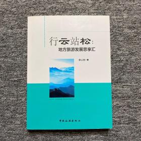 行云站松：地方旅游发展思享汇