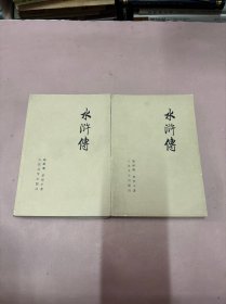 水浒传 上下 缺中