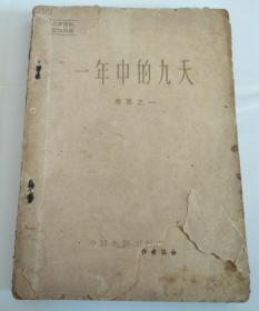一年中的九天 (专集之一)