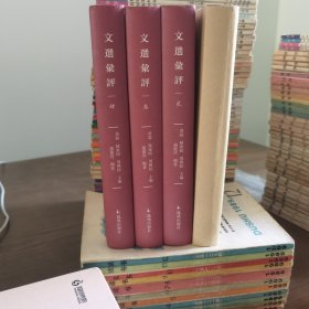 文选汇评（套装共4册）/古代文学名著汇评丛刊