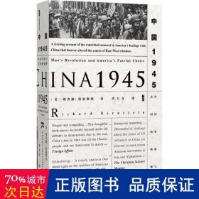 甲骨文丛书·中国1945：中国革命与美国的抉择