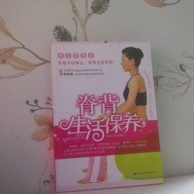 脊背生活保养
