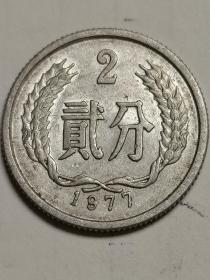 人民币：两分钱硬币。1977年发行。