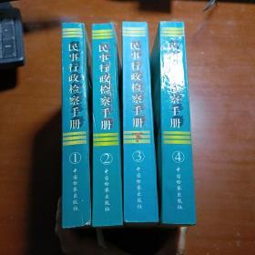 民事行政检察手册：第一、二、三下、四集  4本合售