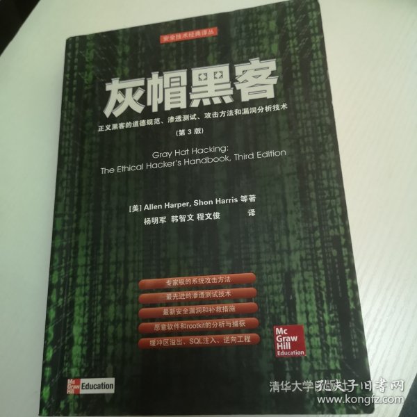 灰帽黑客：正义黑客的道德规范、渗透测试、攻击方法和漏洞分析技术