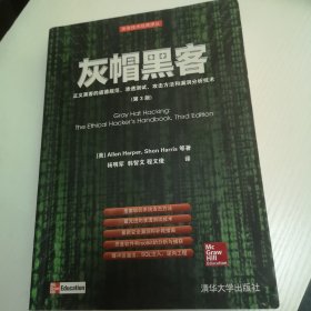 灰帽黑客：正义黑客的道德规范、渗透测试、攻击方法和漏洞分析技术