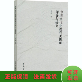 中國當(dāng)代小說在美國的譯介與研究