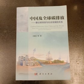 中国及全球碳排放：兼论碳排放与社会发展的关系 内有字迹勾划 (前屋67G)