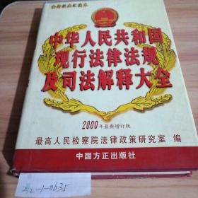 中华人民共和国现行法律法规及司法解释大全（1至5）