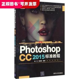 Photoshop CC 2015标准教程