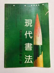 现代书法 创刊号