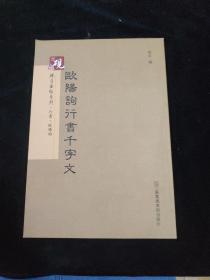 砚台金帖系列·行书：欧阳询行书千字文 书法字帖