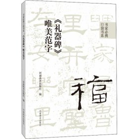 《礼器碑》唯美范字