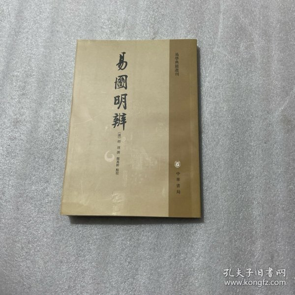 易圖明辨