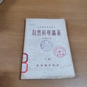 自然科学讲义：高小毕业生甲班 下册