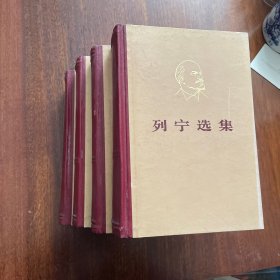 列宁选集 四卷 精装 1972年10月浙江第一次印刷