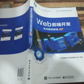 Web前端开发实训案例教程（初级）