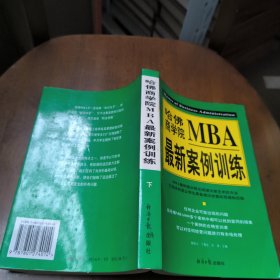 哈佛商学院MBA最新案例训练(下)