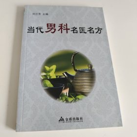 当代男科名医名方