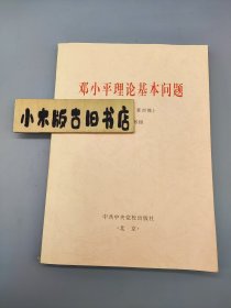 邓小平理论基本问题