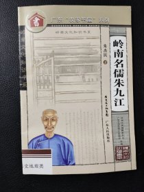 岭南名儒朱九江
