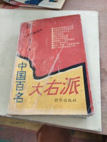 中国百名大右派