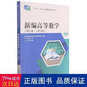 新编高等数学:理工类 大中专理科数理化 刘严主编