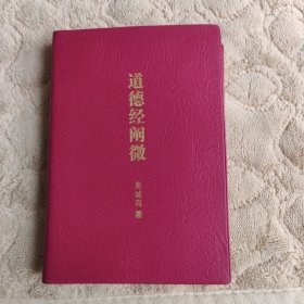 道德经阐微（口袋版）