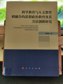 科学教育与人文教育相融合的思想政治教育及其方法创新研究