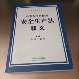 中华人民共和国安全生产法释义